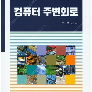 전공서적들, 동작원리 중심의 논리회로와 컴퓨터 구조, ﻿4차 산업혁명 시대의 이산수학 개정판, ﻿디지털 논리회로 이론, 실습 시뮬레이션 개정판, ﻿통신이론 2014, 컴퓨터 주변회