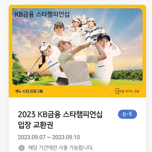 2023 KB금융 스타챔피언십권 2매 일괄