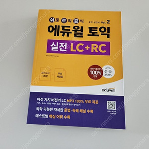 에듀윌 토익 실전 LC+RC 토익실전서 VOL.2