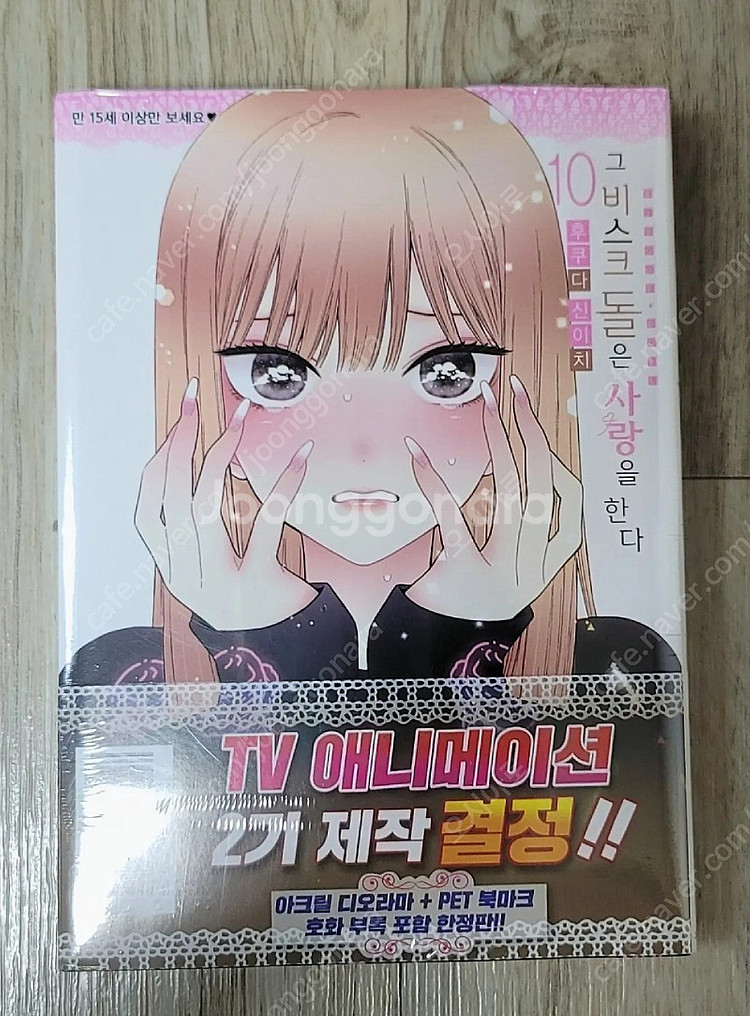 그 비스크 돌은 사랑을 한다 10권 한정판 급처--0