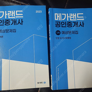 메가랜드 공인중개사 예상문제집 1차