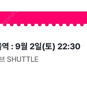 09/02 가평 이슬라이브 가평-> 서울역 (10:30) 셔틀버스 티켓 판매합니다!