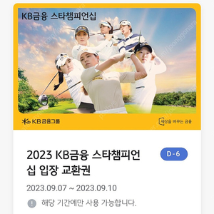 KLPGA 2023 KB금융 스타챔피언십 입장교환권