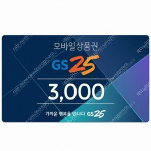GS25 모바일상품권 3,000원->2,700원
