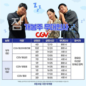 [무대인사] 영화 잠 개봉주 CGV 무대인사 정가 이하 양도