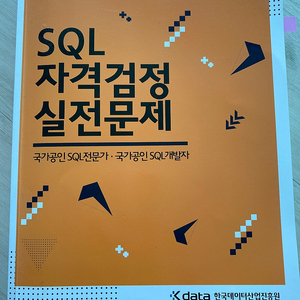 SQL자격검정 실전문제