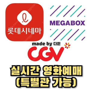 (즉시예매) CGV 롯데시네마 메가박스 영화예매 / 오펜하이머 타겟 달짝지근해 콘크리트 유토피아 보호자 밀수 비공식작전 명탐정코난 엘리멘탈 스카이코드/ 특별관 러브콤보 cgv콤보