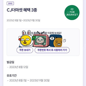 CJ 더마켓 3종 쿠폰