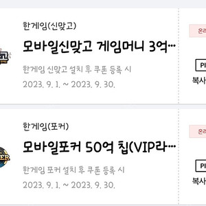 페이코 VIP 한게임 모바일포커 50억칩+한게임 모바일신맞고 3억냥 일괄 5,000원