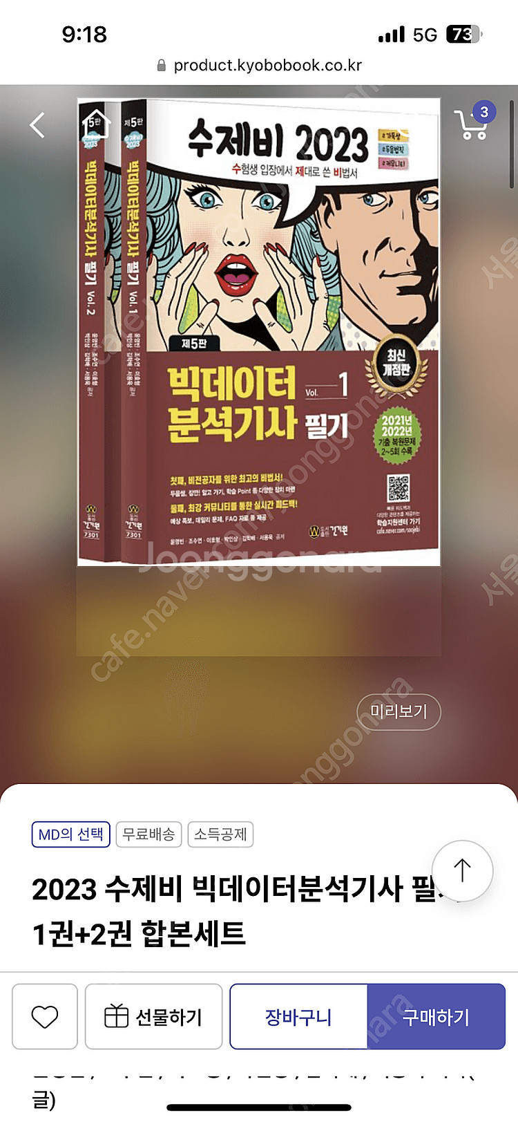 빅분기 빅데이터분석기사 필기 2023 수제비--0