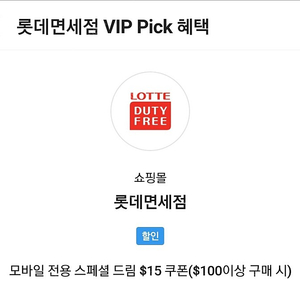 SKT VIP 롯데 면세점 할인쿠폰 팝니다