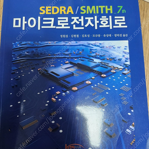 세드라 스미스 마이크로 전자회로 7판 신대방역 직거래