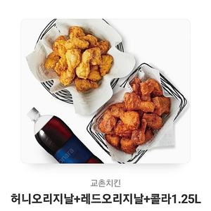 [판매] 교촌치킨 허니오리지날 + 레드오리지날 + 콜라 42000원 -> 35000원 급처 합니다