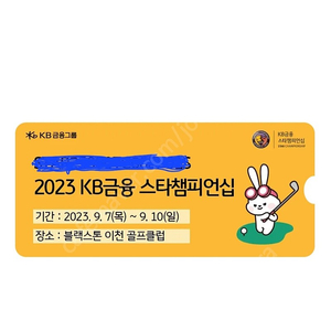 KLPGA 2023 KB금융 스타챔피언십 입장교환권 판매합니다(﻿실물 티켓 2장)