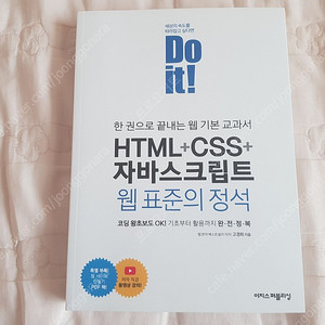 Do it! HTML5 + CSS3 웹표준의 정석 / Do it! HTML + CSS + 자바스크립트 웹표준의 정석 / Do it! 모던자바스크립트 프로그래밍의 정석