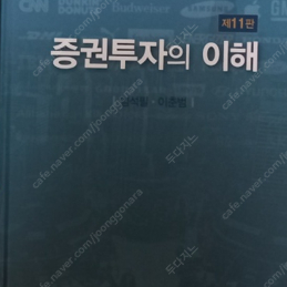 경영, 경제 관련 전공 증권투자의 이해 교재 팝니다.