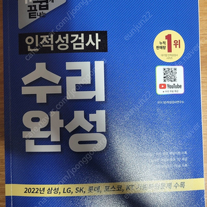 인적성 검사 대기업 공공기관 유튜브로 끝내는 수리완성