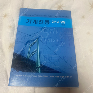 기계진동 이론과 응용 5판