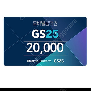 gs25 2만원권 14000원에 판매합니다