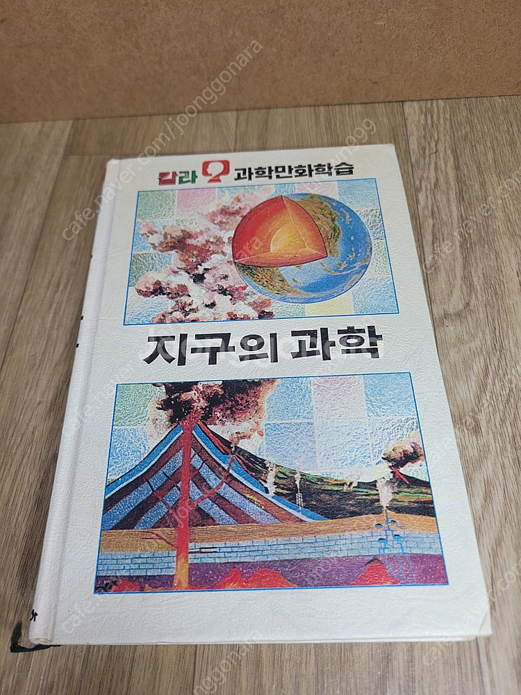 추억의 레트로 고전 희귀도서 금성 과학 칼라만화 학습 ...--1
