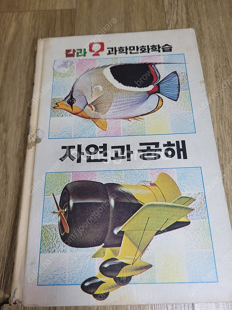 추억의 레트로 고전 희귀도서 금성 과학 칼라만화 학습 ...--2