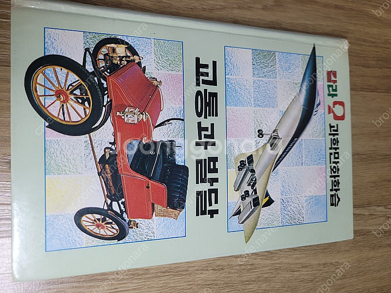 추억의 레트로 고전 희귀도서 금성 과학 칼라만화 학습 ...--6