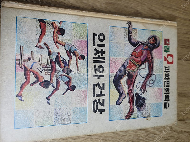 추억의 레트로 고전 희귀도서 금성 과학 칼라만화 학습 ...--9