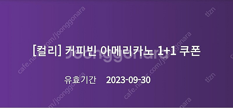 커피빈 아메리카노 1+1 쿠폰 1400원--0