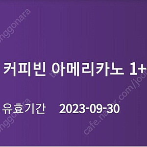 커피빈 아메리카노 1+1 쿠폰 1400원