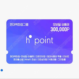 현대 백화점 h point 30만원 판매합니다~