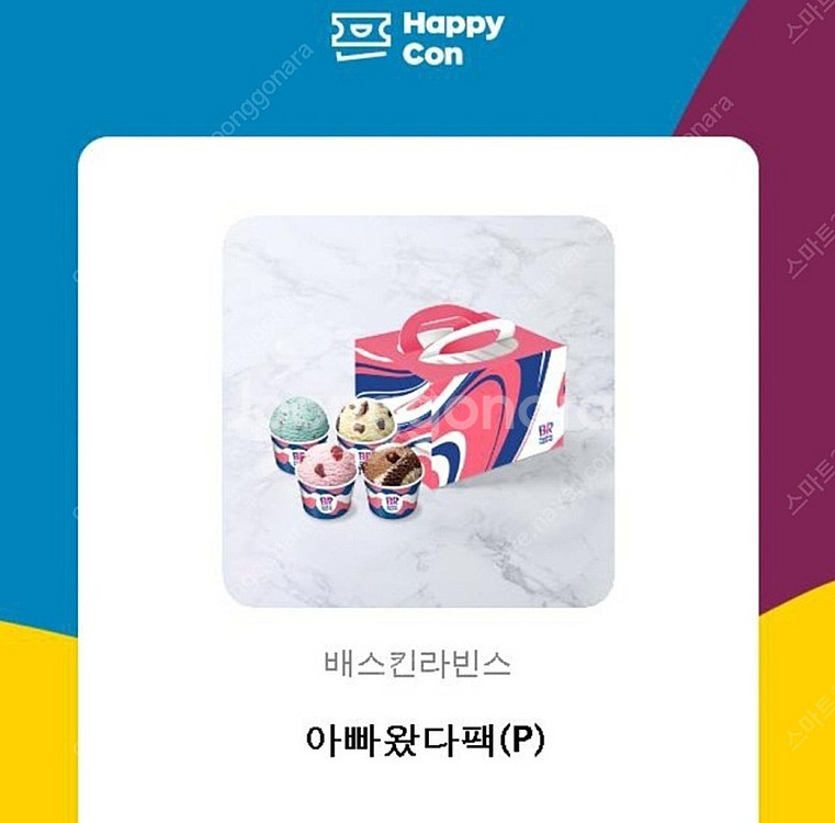 베스킨라빈스 아빠왔다팩(~9.5) 1,1000원--0