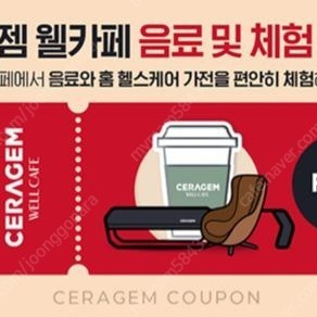 세라 젬 제품 체험 가능+웰카페 음료 1잔 팝니다