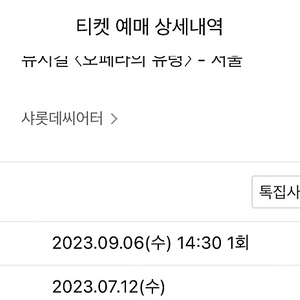 뮤지컬 오페라의 유령 조승우 9/6 낮공연 1매 원가양도