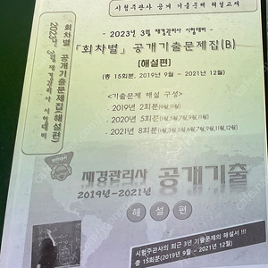 2023년 3월 대비 재경관리사 회차별 공개기출문제집(B/해설편) 팝니다.