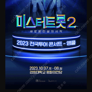 미스터트롯2 앵콜콘서트 3열 1매