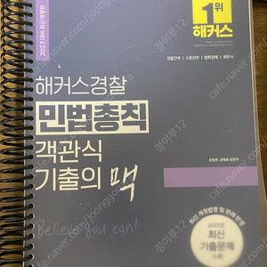 해커스 경찰 민법 총칙 객관식 기출의 맥(2023판)팔아요!(제본O,택포)