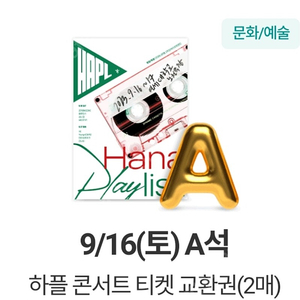 하나플레이리스트 콘서트 16일