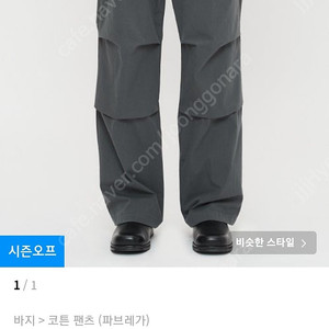 파브레가 파라슈트 팬츠 3사이즈