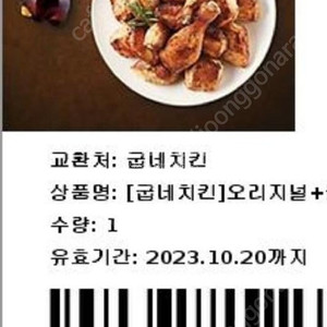 굽네치킨 오리지널 콜라 10.28일까지 팝니다