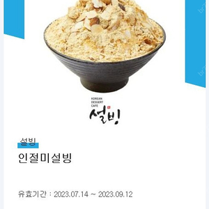 인절미설빙 8천원판매 9월12일까지