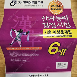 한국어문회한자6급2 한자능력검정시험