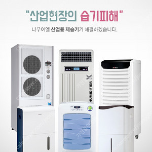 [판매나우이엘 제습기/공업용제습기/산업용제습기/영업용,업소용제습기 당일배송