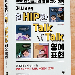 제시카의 힙Hip한 Talk Talk 영어표현