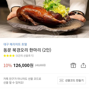 대구 메리어트 호텔 동문 북경오리 한마리 (2인) 판매