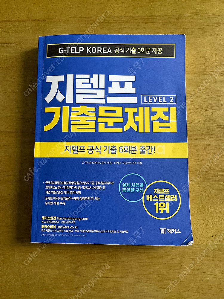 해커스 지텔프 기출문제집--0