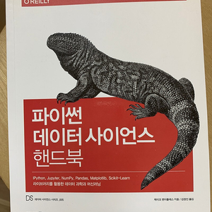 파이썬 데이터 사이언스 핸드북