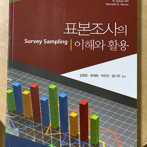 표본조사의 이해와 활용