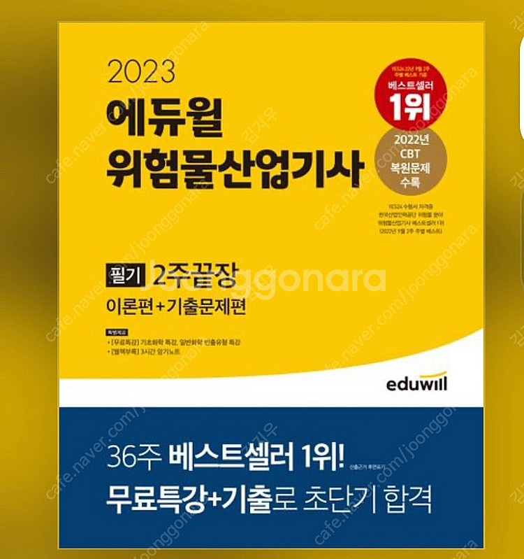 에듀윌 위험물산업기사 필기 새 책--0