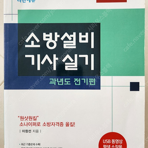 소방설비기사(전기) 중고책 판매합니다