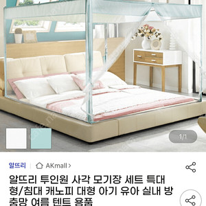 새상품) 알뜨리 지퍼식 사각모기장 세트 특대 크림(패밀리침대 또는 거실용)